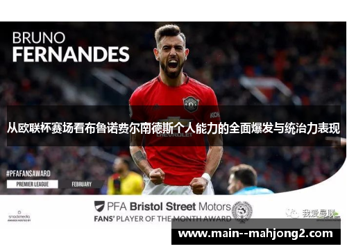 从欧联杯赛场看布鲁诺费尔南德斯个人能力的全面爆发与统治力表现