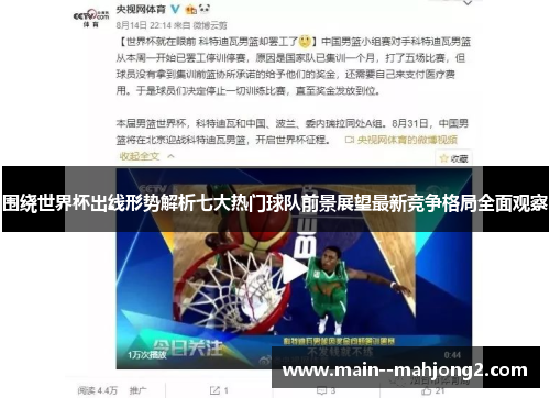 围绕世界杯出线形势解析七大热门球队前景展望最新竞争格局全面观察