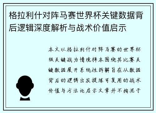 格拉利什对阵马赛世界杯关键数据背后逻辑深度解析与战术价值启示