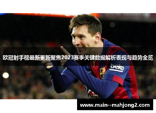欧冠射手榜最新更新聚焦2023赛季关键数据解析表现与趋势全览