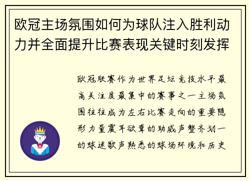 欧冠主场氛围如何为球队注入胜利动力并全面提升比赛表现关键时刻发挥