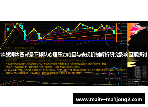 欧战淘汰赛背景下球队心理压力成因与表现机制解析研究影响因素探讨