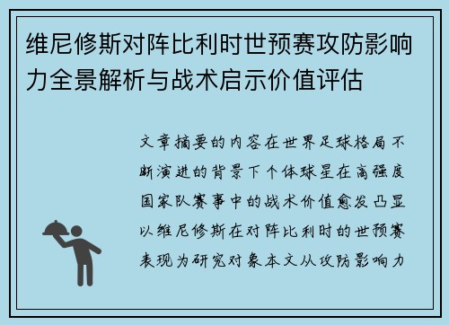 维尼修斯对阵比利时世预赛攻防影响力全景解析与战术启示价值评估