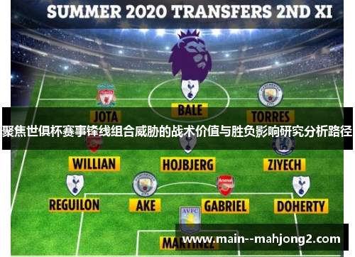 聚焦世俱杯赛事锋线组合威胁的战术价值与胜负影响研究分析路径