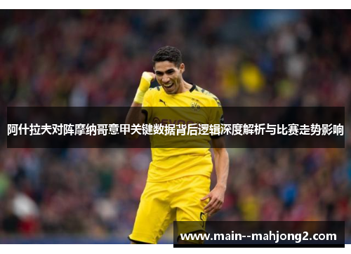 阿什拉夫对阵摩纳哥意甲关键数据背后逻辑深度解析与比赛走势影响 阿什拉夫对阵摩纳哥意甲关键数据背后逻辑深度解析与比赛走势影响