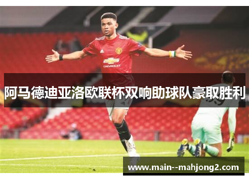 阿马德迪亚洛欧联杯双响助球队豪取胜利