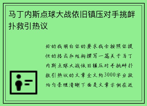 马丁内斯点球大战依旧镇压对手挑衅扑救引热议