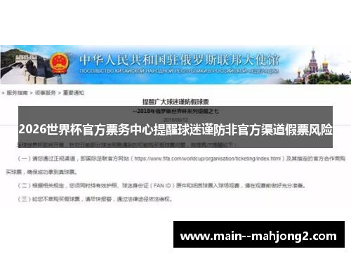 2026世界杯官方票务中心提醒球迷谨防非官方渠道假票风险