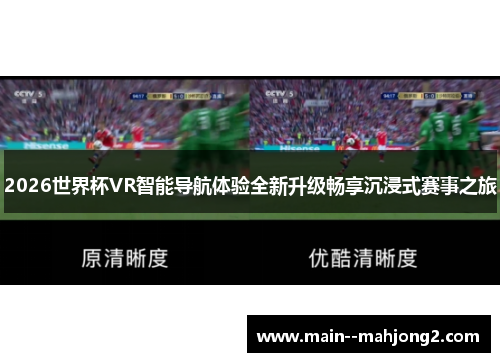 2026世界杯VR智能导航体验全新升级畅享沉浸式赛事之旅