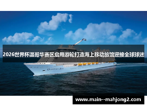 2026世界杯温哥华赛区启用游轮打造海上移动旅馆迎接全球球迷