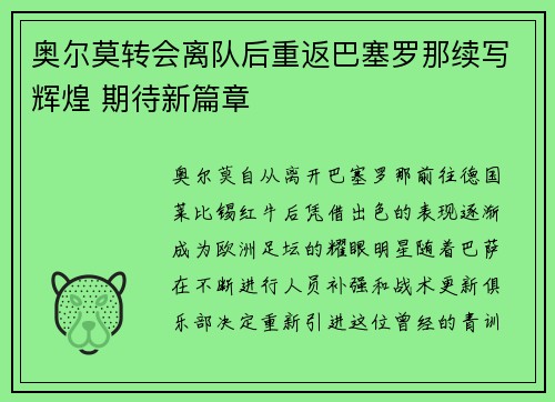 奥尔莫转会离队后重返巴塞罗那续写辉煌 期待新篇章
