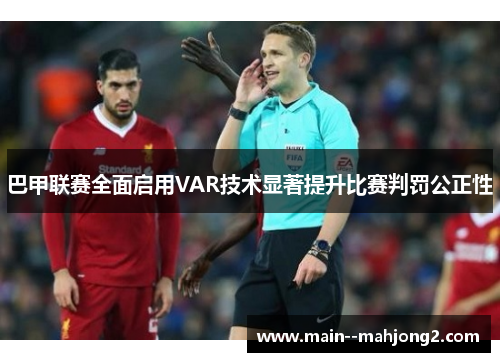 巴甲联赛全面启用VAR技术显著提升比赛判罚公正性