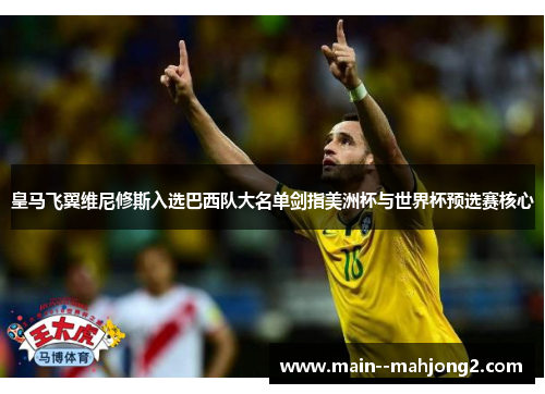 皇马飞翼维尼修斯入选巴西队大名单剑指美洲杯与世界杯预选赛核心 皇马飞翼维尼修斯入选巴西队大名单剑指美洲杯与世界杯预选赛核心