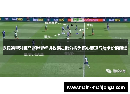 以佩德里对阵马赛世界杯进攻端贡献分析为核心表现与战术价值解读 以佩德里对阵马赛世界杯进攻端贡献分析为核心表现与战术价值解读