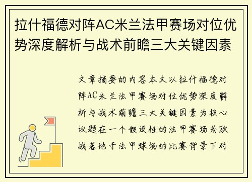 拉什福德对阵AC米兰法甲赛场对位优势深度解析与战术前瞻三大关键因素