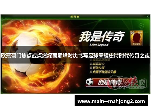 欧冠豪门焦点战点燃绿茵巅峰对决书写足球荣耀史诗时代传奇之夜