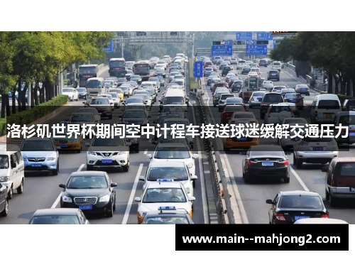 洛杉矶世界杯期间空中计程车接送球迷缓解交通压力