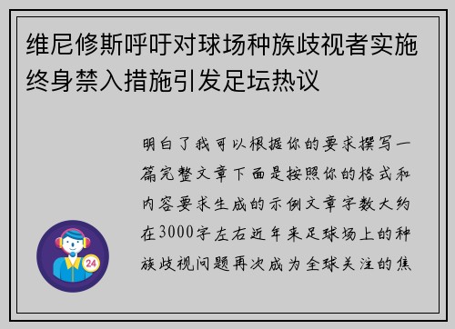 维尼修斯呼吁对球场种族歧视者实施终身禁入措施引发足坛热议