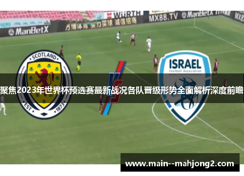 聚焦2023年世界杯预选赛最新战况各队晋级形势全面解析深度前瞻