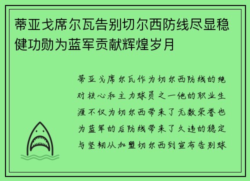 蒂亚戈席尔瓦告别切尔西防线尽显稳健功勋为蓝军贡献辉煌岁月