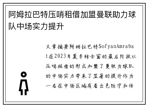 阿姆拉巴特压哨租借加盟曼联助力球队中场实力提升