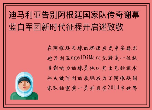 迪马利亚告别阿根廷国家队传奇谢幕蓝白军团新时代征程开启迷致敬 迪马利亚告别阿根廷国家队传奇谢幕蓝白军团新时代征程开启迷致敬