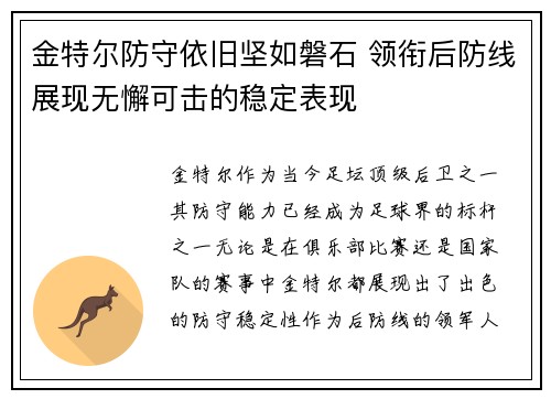 金特尔防守依旧坚如磐石 领衔后防线展现无懈可击的稳定表现