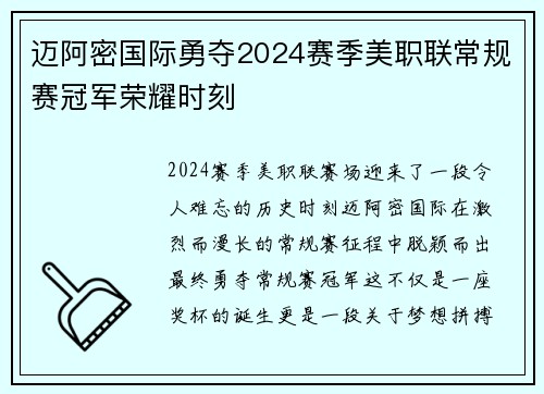 迈阿密国际勇夺2024赛季美职联常规赛冠军荣耀时刻