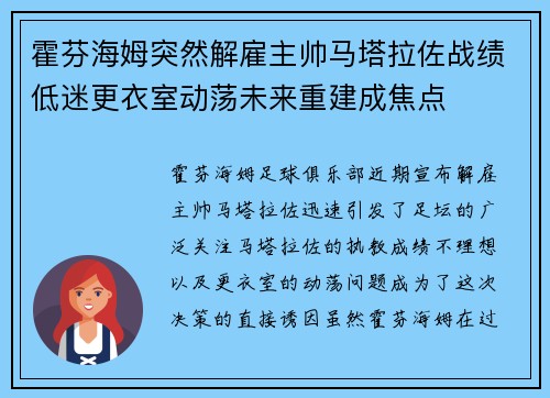 霍芬海姆突然解雇主帅马塔拉佐战绩低迷更衣室动荡未来重建成焦点