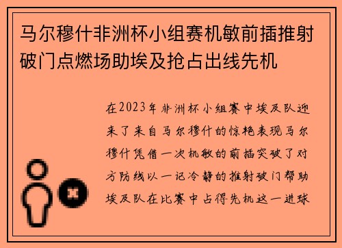 马尔穆什非洲杯小组赛机敏前插推射破门点燃场助埃及抢占出线先机