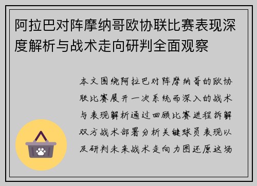 阿拉巴对阵摩纳哥欧协联比赛表现深度解析与战术走向研判全面观察