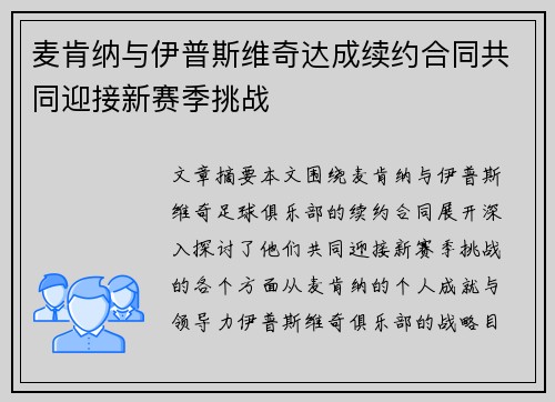 麦肯纳与伊普斯维奇达成续约合同共同迎接新赛季挑战 麦肯纳与伊普斯维奇达成续约合同共同迎接新赛季挑战