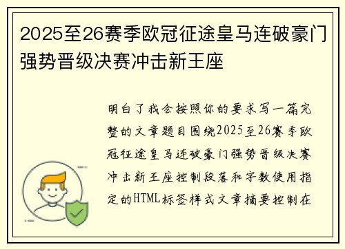 2025至26赛季欧冠征途皇马连破豪门强势晋级决赛冲击新王座 2025至26赛季欧冠征途皇马连破豪门强势晋级决赛冲击新王座