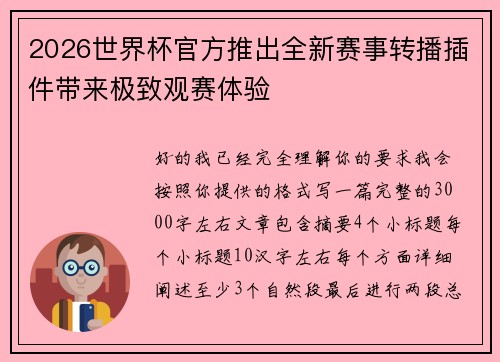 2026世界杯官方推出全新赛事转播插件带来极致观赛体验 2026世界杯官方推出全新赛事转播插件带来极致观赛体验