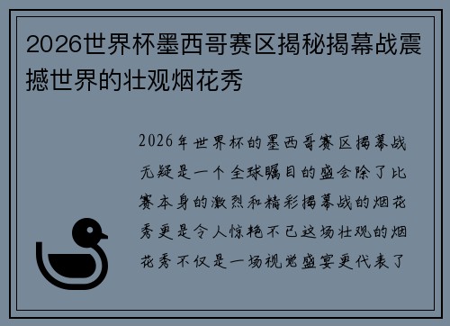 2026世界杯墨西哥赛区揭秘揭幕战震撼世界的壮观烟花秀