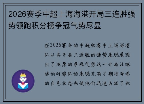2026赛季中超上海海港开局三连胜强势领跑积分榜争冠气势尽显