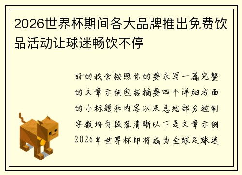 2026世界杯期间各大品牌推出免费饮品活动让球迷畅饮不停 2026世界杯期间各大品牌推出免费饮品活动让球迷畅饮不停