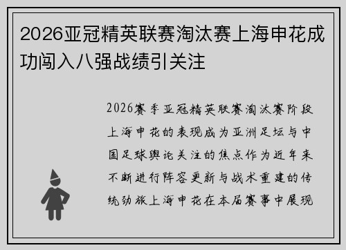 2026亚冠精英联赛淘汰赛上海申花成功闯入八强战绩引关注
