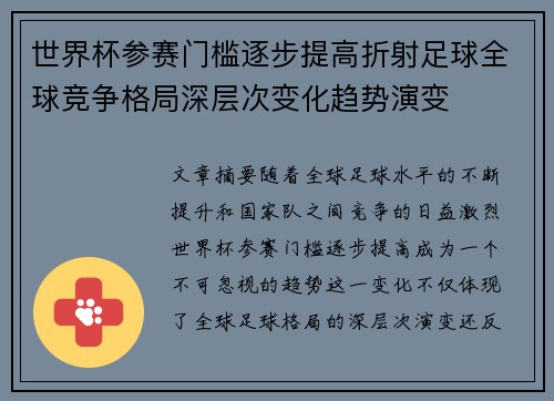 世界杯参赛门槛逐步提高折射足球全球竞争格局深层次变化趋势演变