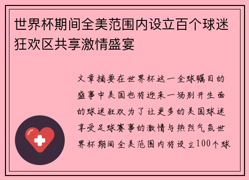 世界杯期间全美范围内设立百个球迷狂欢区共享激情盛宴
