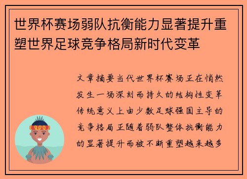 世界杯赛场弱队抗衡能力显著提升重塑世界足球竞争格局新时代变革