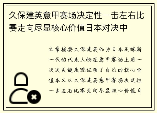 久保建英意甲赛场决定性一击左右比赛走向尽显核心价值日本对决中