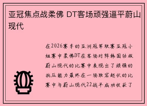 亚冠焦点战柔佛 DT客场顽强逼平蔚山现代