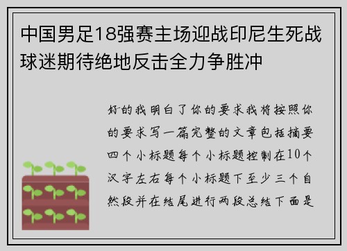 中国男足18强赛主场迎战印尼生死战球迷期待绝地反击全力争胜冲