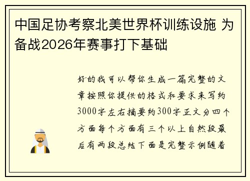 中国足协考察北美世界杯训练设施 为备战2026年赛事打下基础