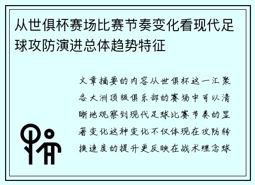 从世俱杯赛场比赛节奏变化看现代足球攻防演进总体趋势特征