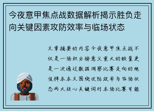 今夜意甲焦点战数据解析揭示胜负走向关键因素攻防效率与临场状态
