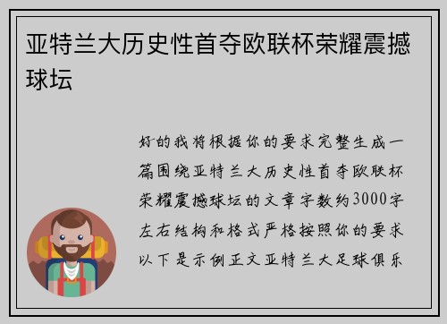 亚特兰大历史性首夺欧联杯荣耀震撼球坛