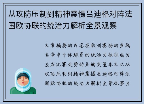 从攻防压制到精神震慑吕迪格对阵法国欧协联的统治力解析全景观察