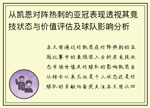 从凯恩对阵热刺的亚冠表现透视其竞技状态与价值评估及球队影响分析